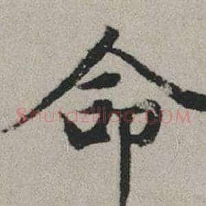 命