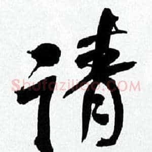 请