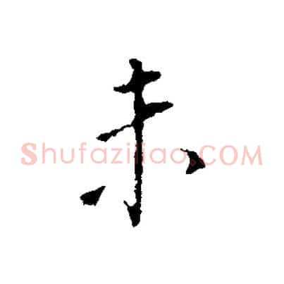 未