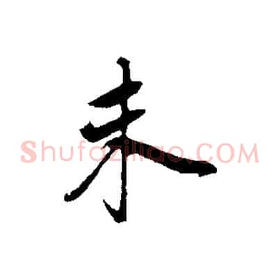 未