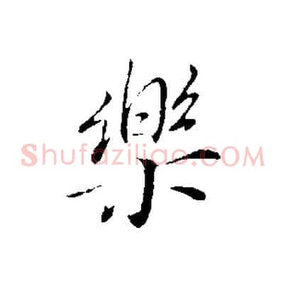 樂