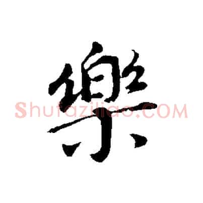 樂