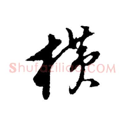 橫