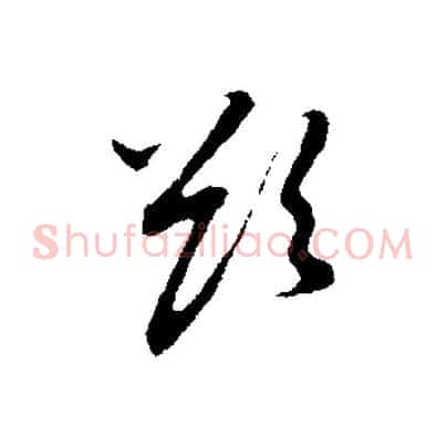 欲
