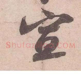 宣