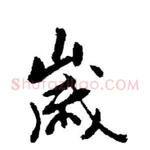 岁