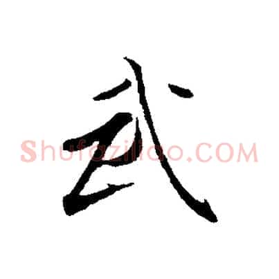 武