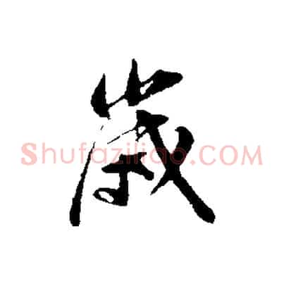 歲