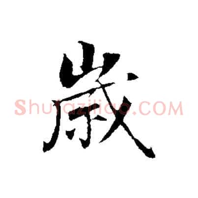 歲