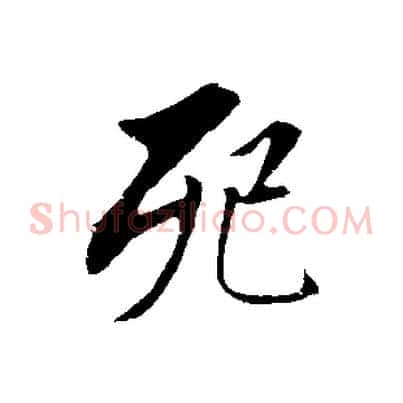 死
