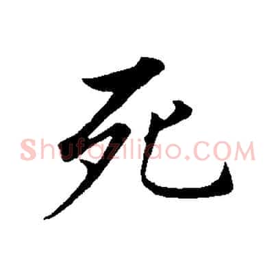 死
