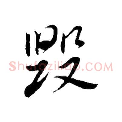 毀