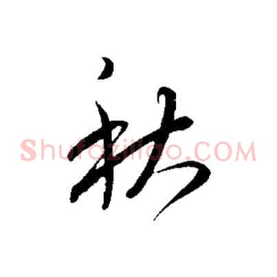 秋