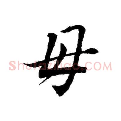 母