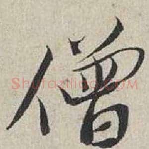 僧