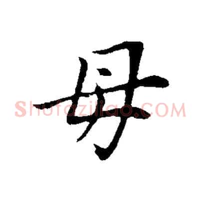 母