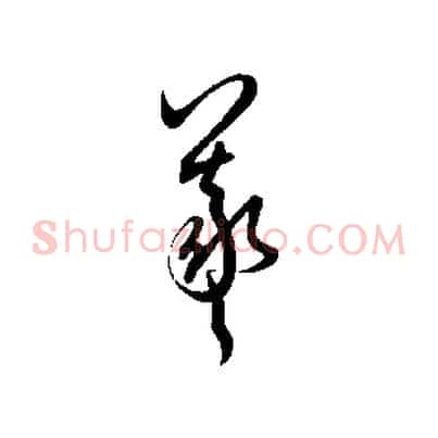 羲