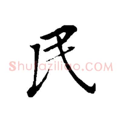 民