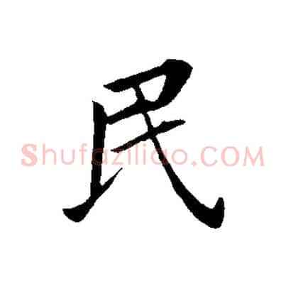 民