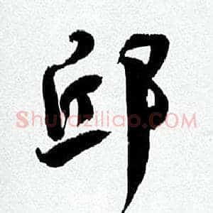邱