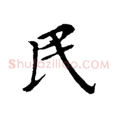 民