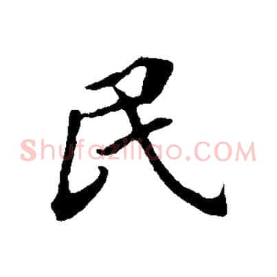 民