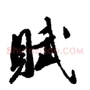 赋