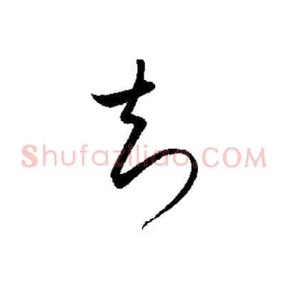 知