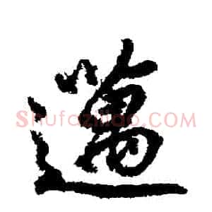 邁