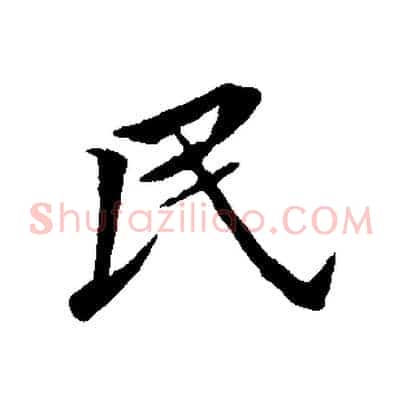 民