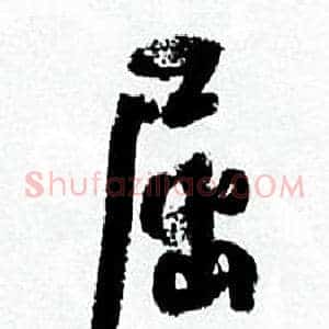 屈