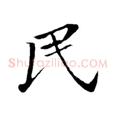 民