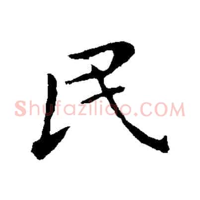 民