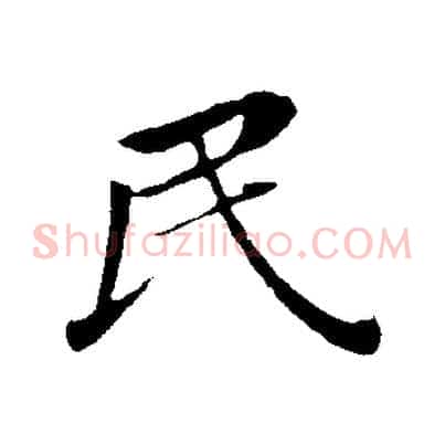 民