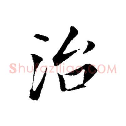 治