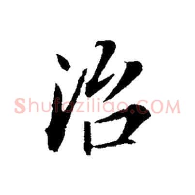 治
