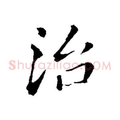 治