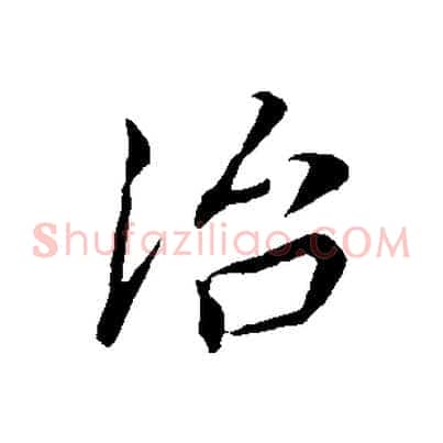 治