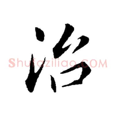 治