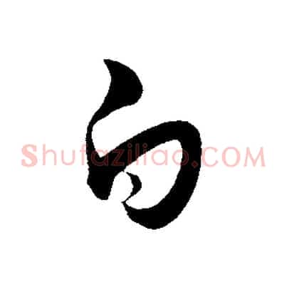 白