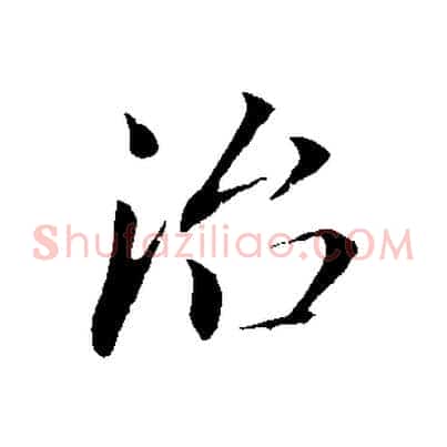 治
