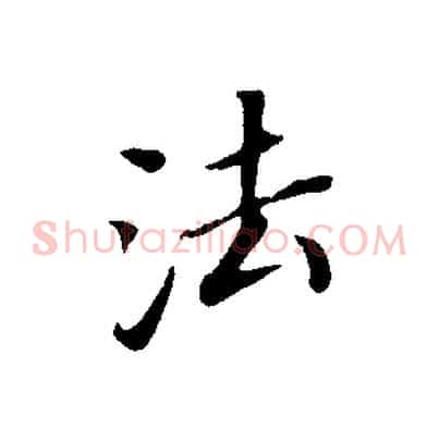 法