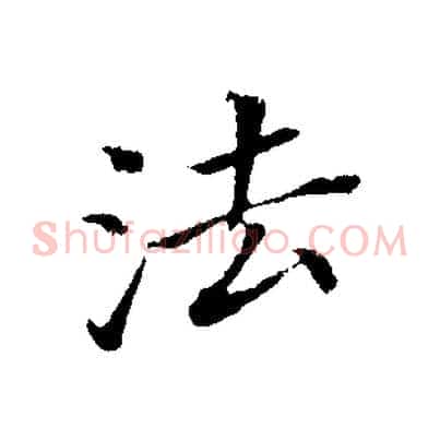 法