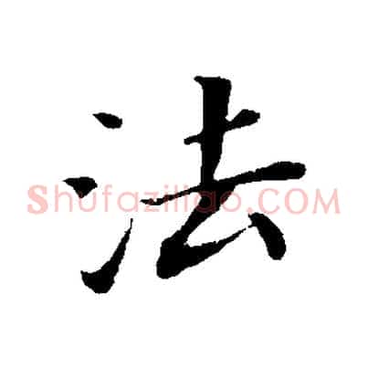 法