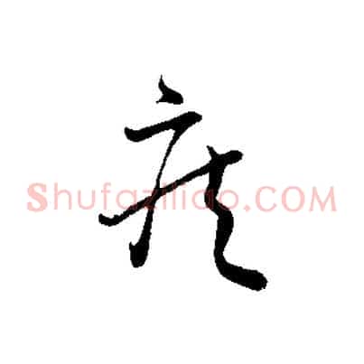 疾