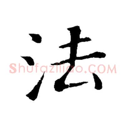 法