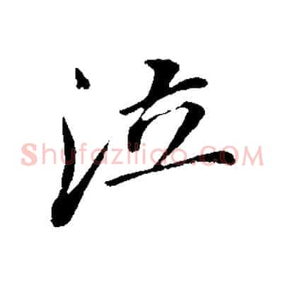 泣