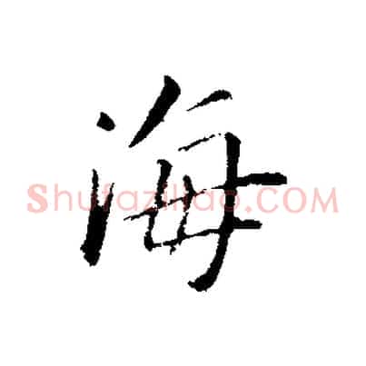 海