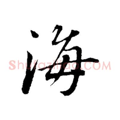 海