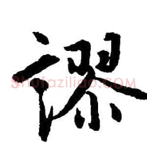 謬